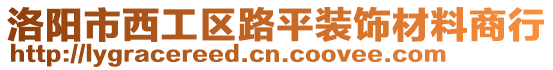 洛陽市西工區(qū)路平裝飾材料商行