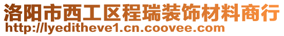 洛陽市西工區(qū)程瑞裝飾材料商行