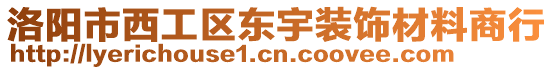 洛陽市西工區(qū)東宇裝飾材料商行