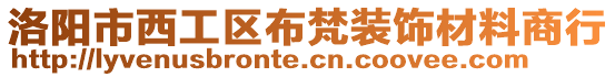 洛陽市西工區(qū)布梵裝飾材料商行