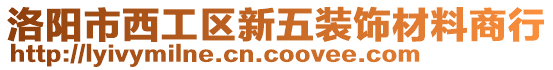 洛陽(yáng)市西工區(qū)新五裝飾材料商行