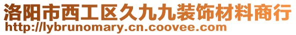 洛陽(yáng)市西工區(qū)久九九裝飾材料商行