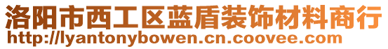 洛陽(yáng)市西工區(qū)藍(lán)盾裝飾材料商行