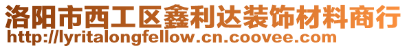 洛陽(yáng)市西工區(qū)鑫利達(dá)裝飾材料商行