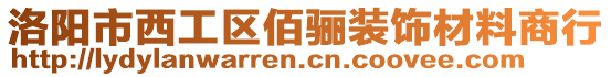 洛陽市西工區(qū)佰驪裝飾材料商行