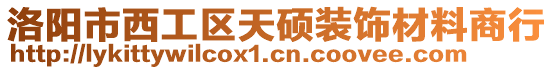 洛陽市西工區天碩裝飾材料商行