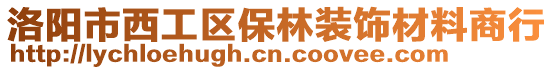 洛陽市西工區(qū)保林裝飾材料商行