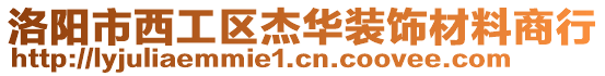 洛陽市西工區杰華裝飾材料商行