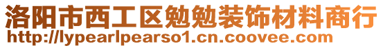 洛陽(yáng)市西工區(qū)勉勉裝飾材料商行