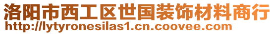 洛陽市西工區(qū)世國裝飾材料商行