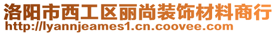 洛陽(yáng)市西工區(qū)麗尚裝飾材料商行