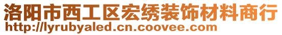 洛陽市西工區(qū)宏繡裝飾材料商行