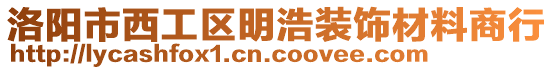 洛陽市西工區(qū)明浩裝飾材料商行