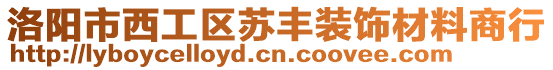 洛陽市西工區(qū)蘇豐裝飾材料商行