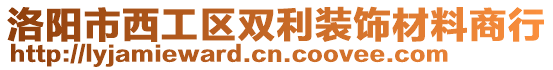 洛陽市西工區(qū)雙利裝飾材料商行