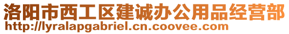 洛陽市西工區(qū)建誠辦公用品經營部