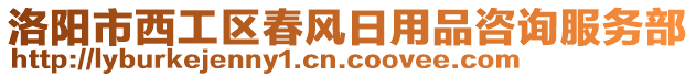 洛陽市西工區(qū)春風(fēng)日用品咨詢服務(wù)部