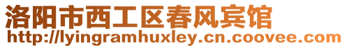 洛陽市西工區(qū)春風(fēng)賓館