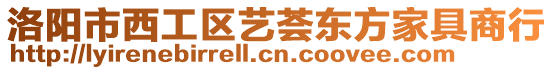 洛陽市西工區(qū)藝薈東方家具商行