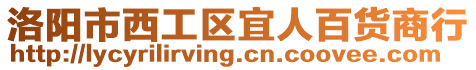 洛陽(yáng)市西工區(qū)宜人百貨商行