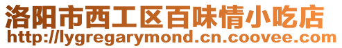 洛陽市西工區百味情小吃店