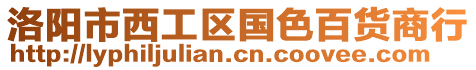 洛陽(yáng)市西工區(qū)國(guó)色百貨商行