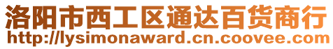 洛陽(yáng)市西工區(qū)通達(dá)百貨商行