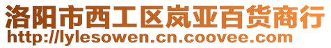 洛陽市西工區(qū)嵐亞百貨商行