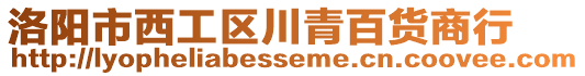 洛陽市西工區(qū)川青百貨商行