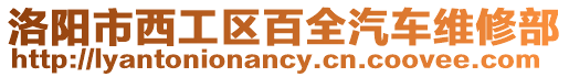 洛陽市西工區百全汽車維修部