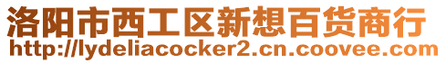 洛陽市西工區(qū)新想百貨商行