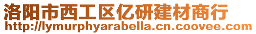 洛陽市西工區(qū)億研建材商行