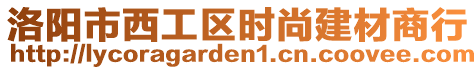 洛陽市西工區(qū)時尚建材商行