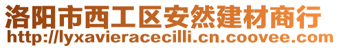 洛陽(yáng)市西工區(qū)安然建材商行