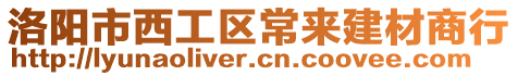 洛陽市西工區(qū)常來建材商行