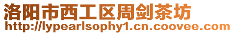 洛陽市西工區周劍茶坊