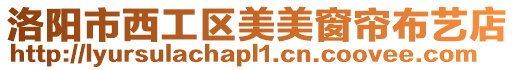 洛陽市西工區(qū)美美窗簾布藝店