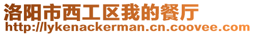 洛陽(yáng)市西工區(qū)我的餐廳