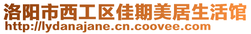 洛陽市西工區(qū)佳期美居生活館