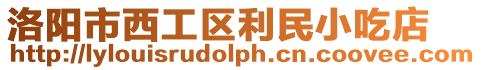 洛陽市西工區利民小吃店