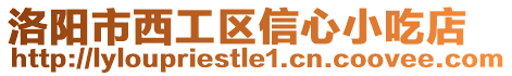 洛陽市西工區信心小吃店