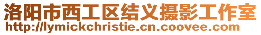 洛陽市西工區(qū)結(jié)義攝影工作室