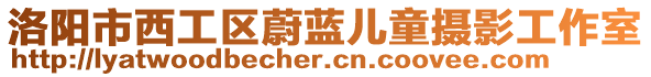 洛陽(yáng)市西工區(qū)蔚藍(lán)兒童攝影工作室