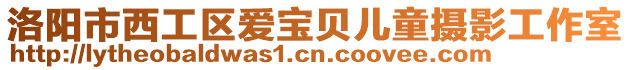 洛陽市西工區(qū)愛寶貝兒童攝影工作室