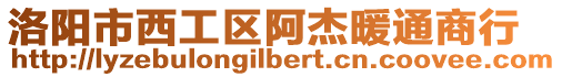 洛陽市西工區(qū)阿杰暖通商行