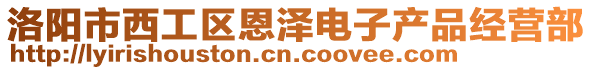 洛陽市西工區(qū)恩澤電子產(chǎn)品經(jīng)營部