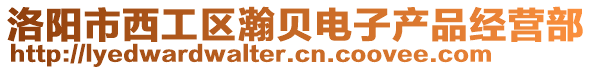洛陽市西工區瀚貝電子產品經營部