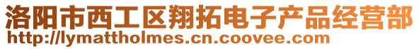 洛陽市西工區(qū)翔拓電子產(chǎn)品經(jīng)營部