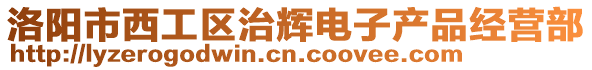 洛陽市西工區(qū)治輝電子產品經營部