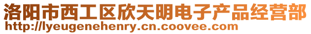 洛陽市西工區(qū)欣天明電子產品經營部